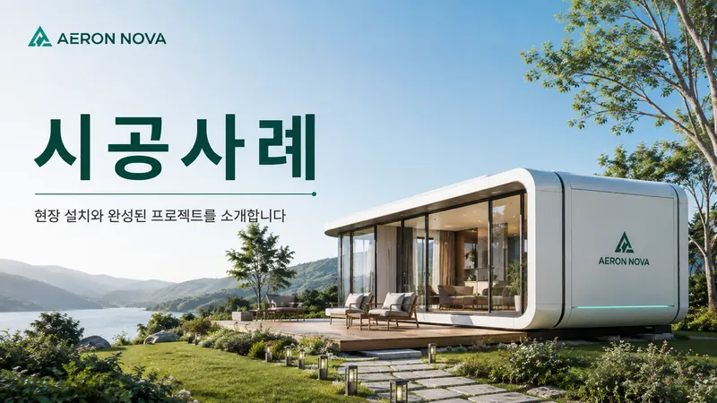 모듈러주택 견적이 달라지는 이유